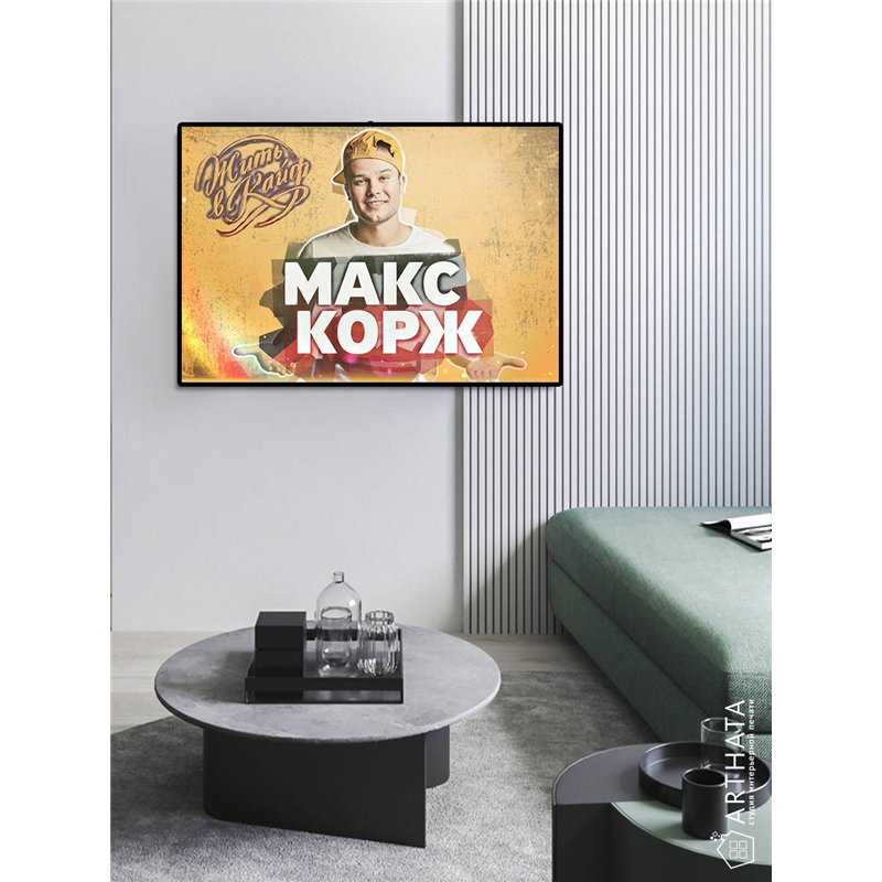Постер, плакат интерьерный 40x60см - Max Korzh