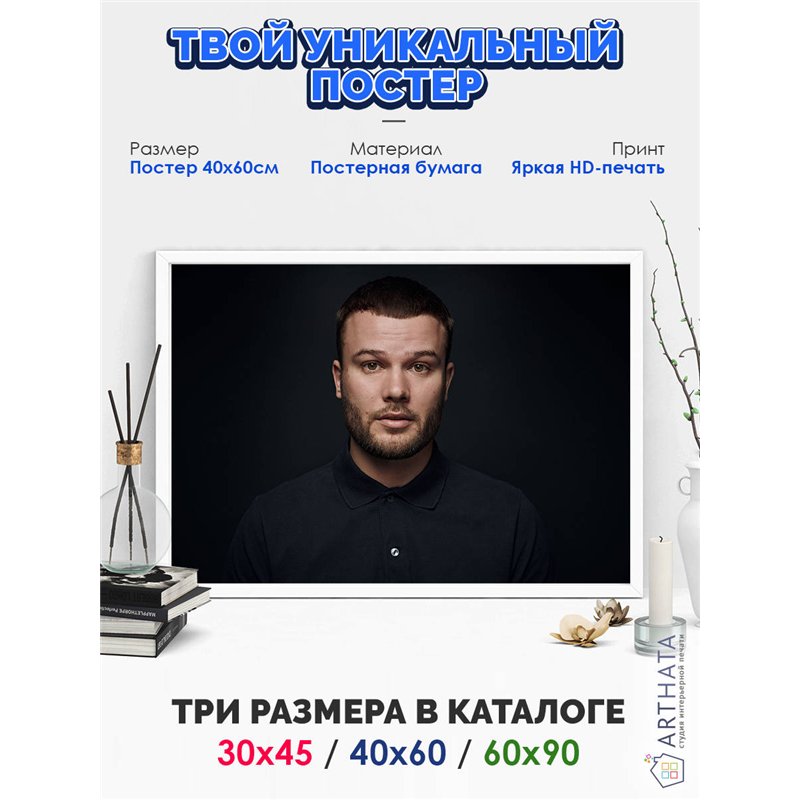 Постер, плакат интерьерный 40x60см - Max Korzh
