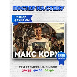 Постер, плакат интерьерный 40x60см - Max Korzh