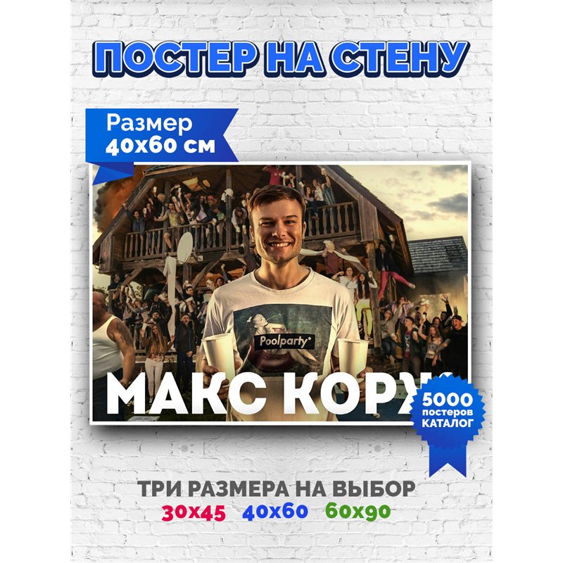 Постер, плакат интерьерный 40x60см - Max Korzh