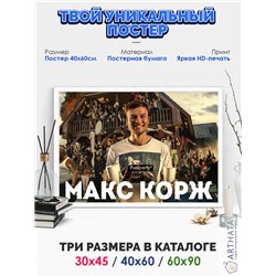 Постер, плакат интерьерный 40x60см - Max Korzh