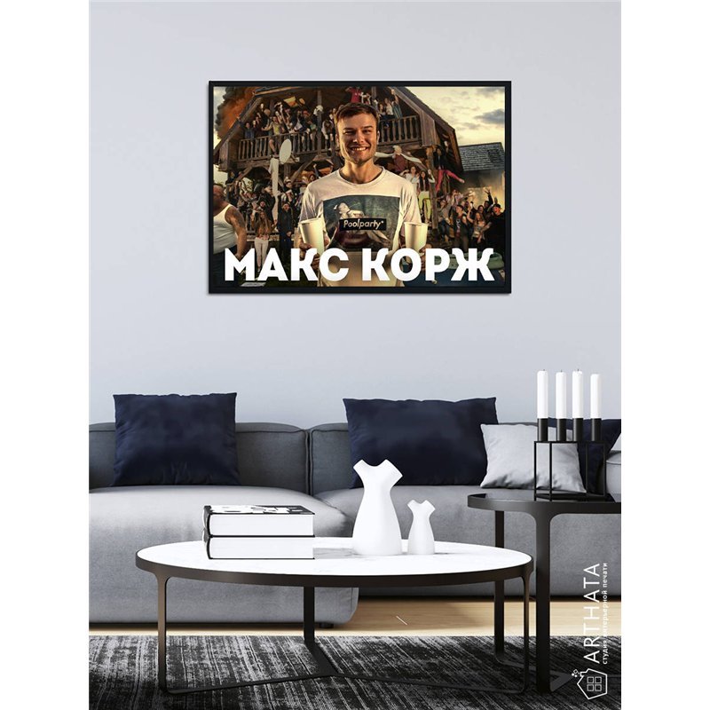 Постер, плакат интерьерный 40x60см - Max Korzh