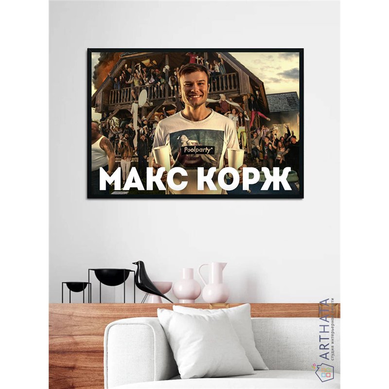 Постер, плакат интерьерный 40x60см - Max Korzh
