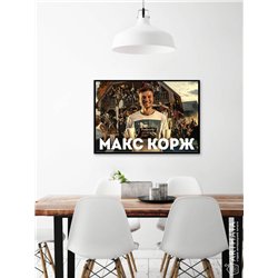 Постер, плакат интерьерный 40x60см - Max Korzh