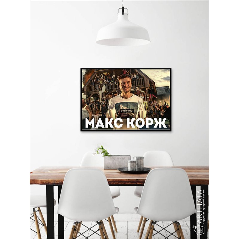 Постер, плакат интерьерный 40x60см - Max Korzh