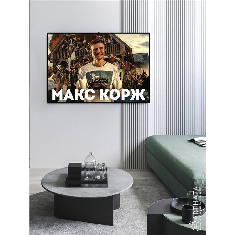 Постер, плакат интерьерный 40x60см - Max Korzh