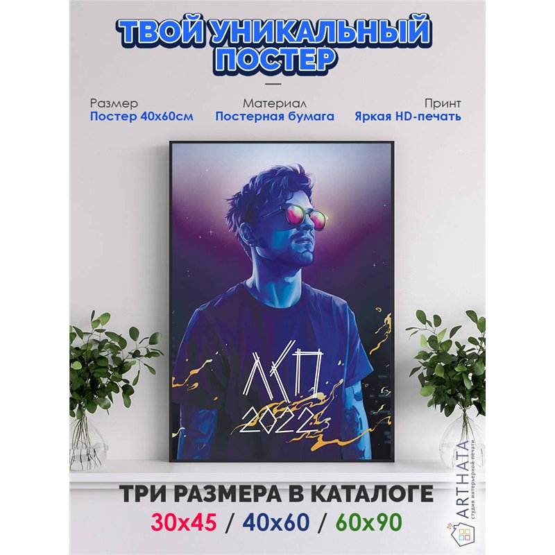 Постер, плакат интерьерный 40x60см - LSP