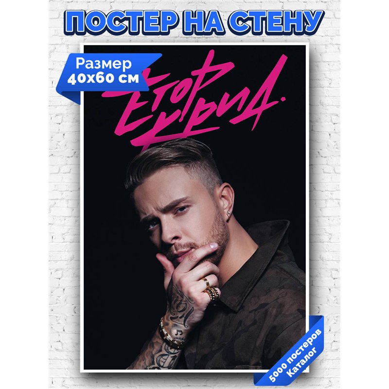 Постер, плакат интерьерный 40x60см - Kreed Egor