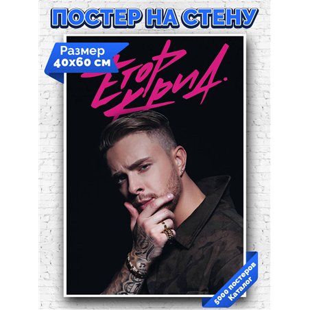 Постер, плакат интерьерный 40x60см - Kreed Egor