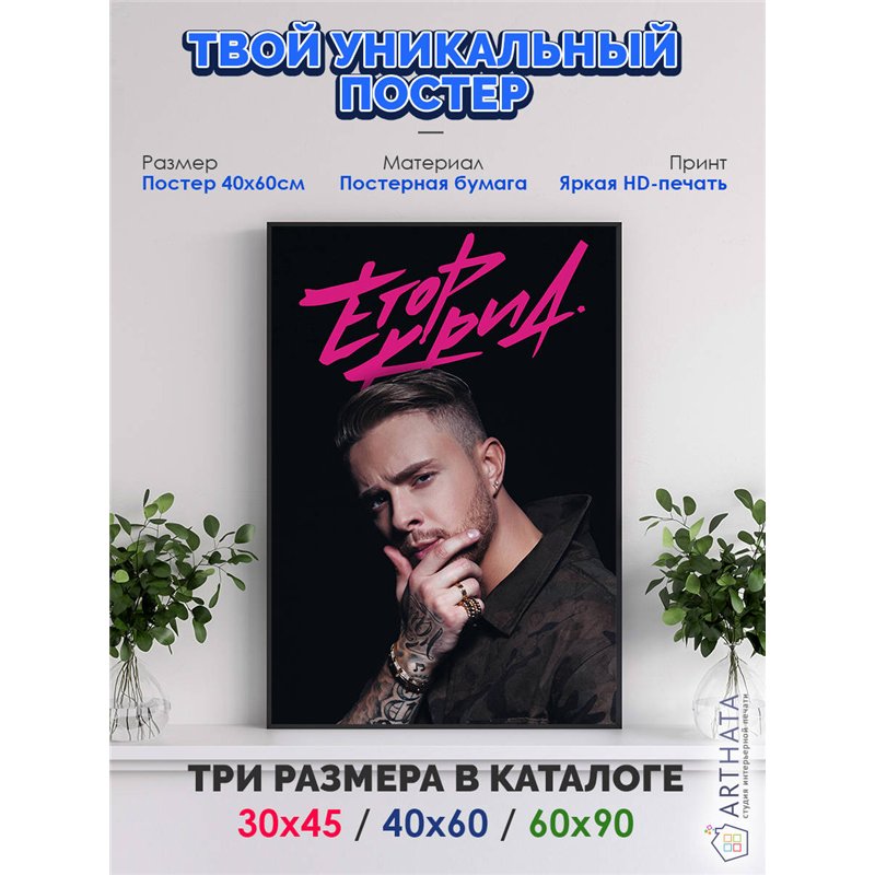 Постер, плакат интерьерный 40x60см - Kreed Egor