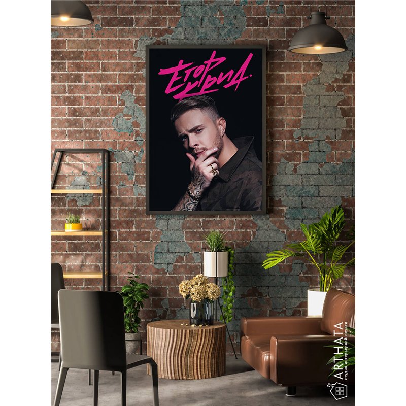 Постер, плакат интерьерный 40x60см - Kreed Egor