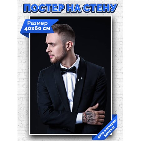 Постер, плакат интерьерный 40x60см - Kreed Egor