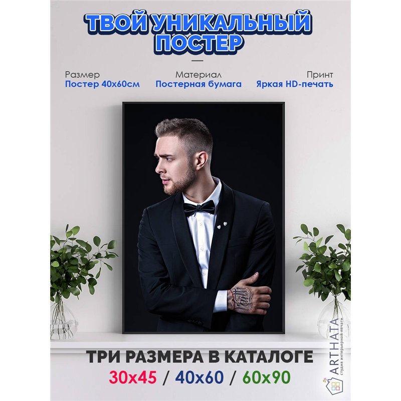 Постер, плакат интерьерный 40x60см - Kreed Egor