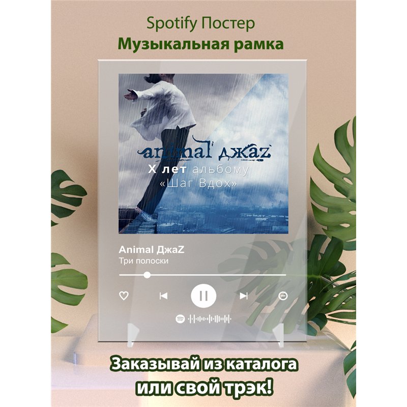 Animal ДжаZ - Три полоски - постер Spotify