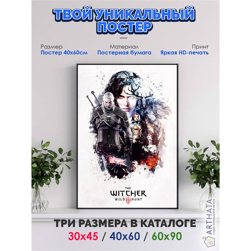 Постер, плакат интерьерный 40x60см - Witcher 3