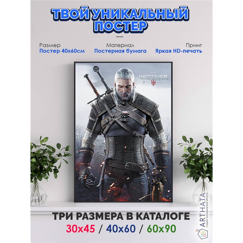 Постер, плакат интерьерный 40x60см - Witcher 3