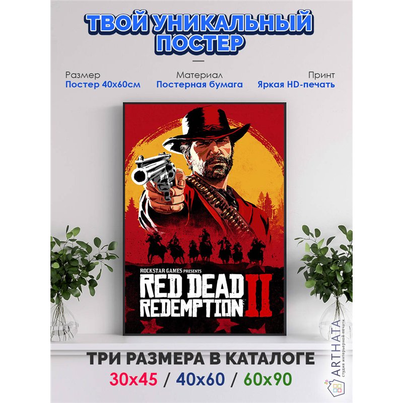 Постер, плакат интерьерный 40x60см - Red Dead Redemption 2