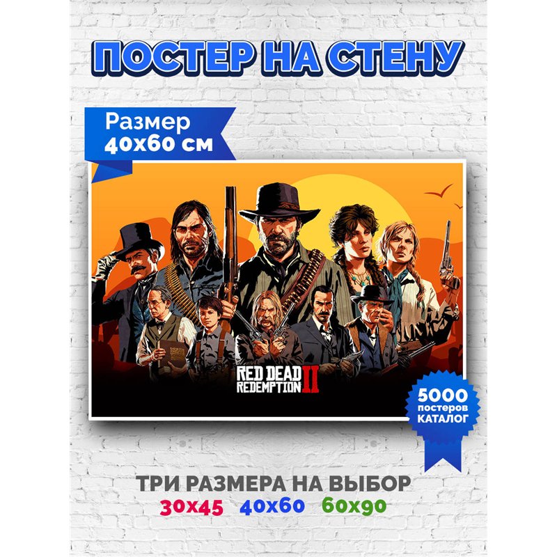 Постер, плакат интерьерный 40x60см - Red Dead Redemption 2