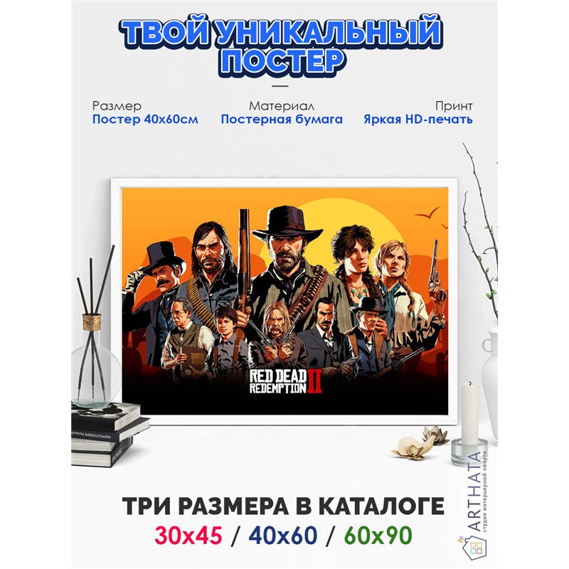 Постер, плакат интерьерный 40x60см - Red Dead Redemption 2