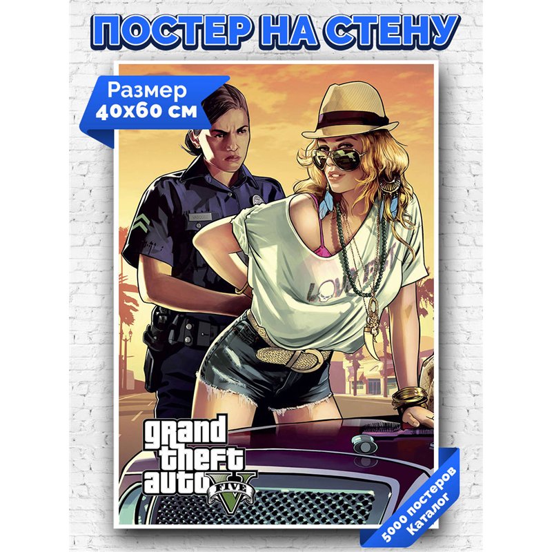 Постер, плакат интерьерный 40x60см - GTA5