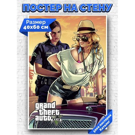 Постер, плакат интерьерный 40x60см - GTA5