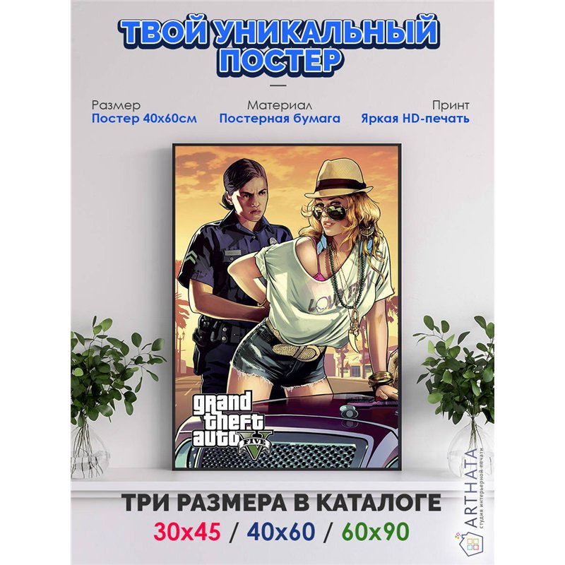 Постер, плакат интерьерный 40x60см - GTA5
