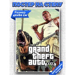 Постер, плакат интерьерный 40x60см - GTA5