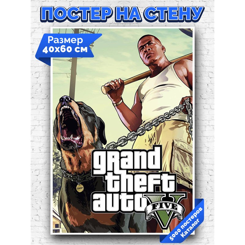 Постер, плакат интерьерный 40x60см - GTA5
