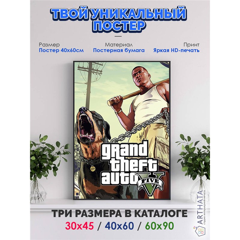 Постер, плакат интерьерный 40x60см - GTA5