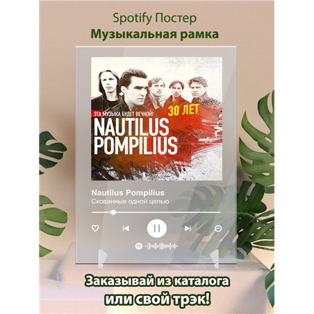 Nautilus Pompilius - Скованные одной цепью - постер Spotify