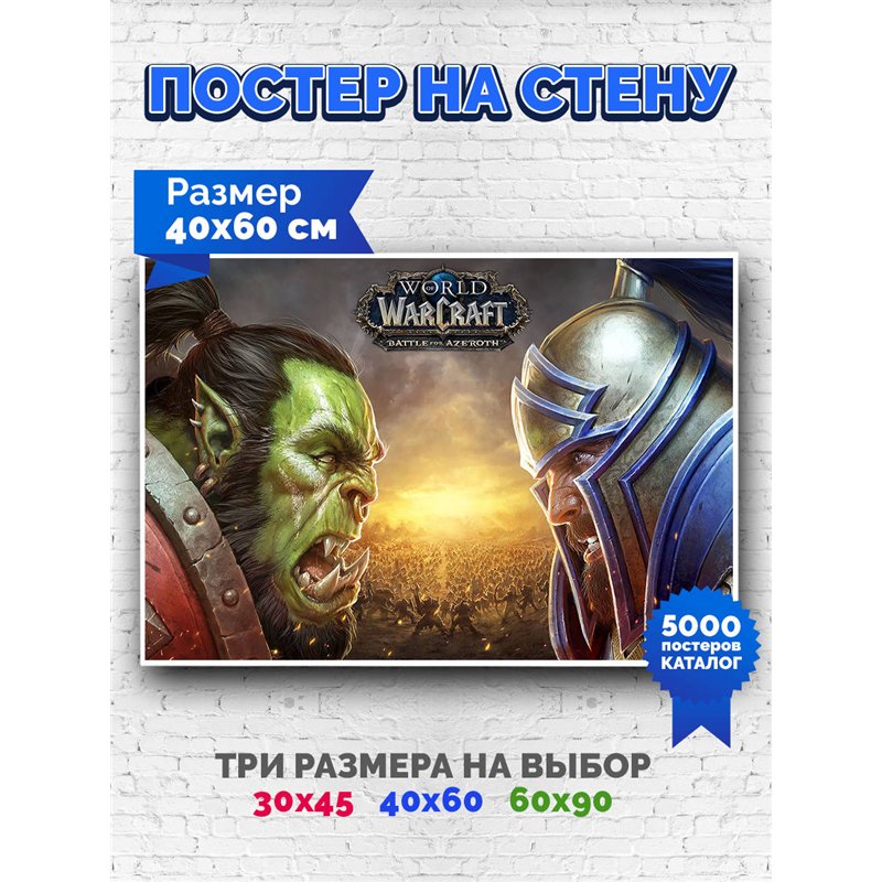 Постер, плакат интерьерный 40x60см - World of Warcraft