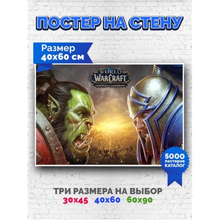 Постер, плакат интерьерный 40x60см - World of Warcraft