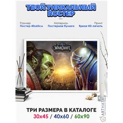 Постер, плакат интерьерный 40x60см - World of Warcraft