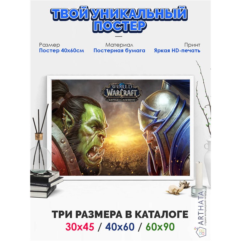 Постер, плакат интерьерный 40x60см - World of Warcraft