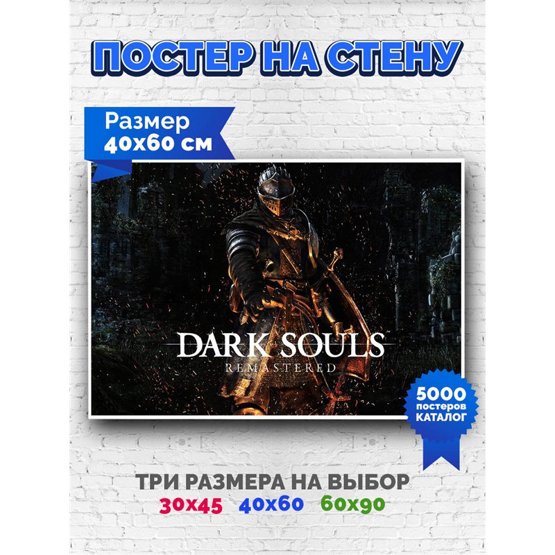 Постер, плакат интерьерный 40x60см - Dark Souls III