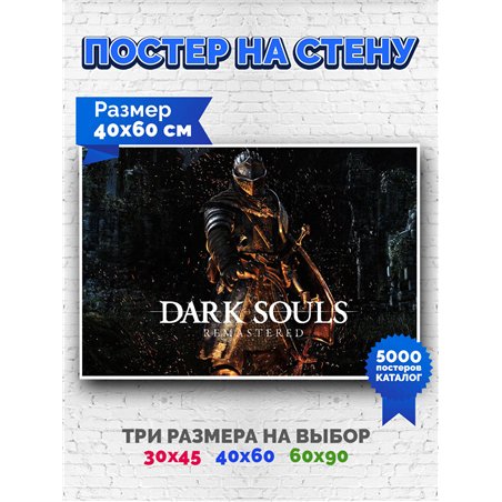 Постер, плакат интерьерный 40x60см - Dark Souls III