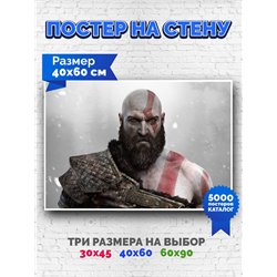 Постер, плакат интерьерный 40x60см - God of War