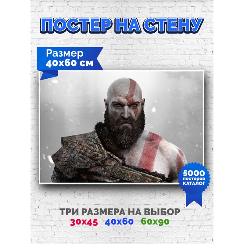 Постер, плакат интерьерный 40x60см - God of War