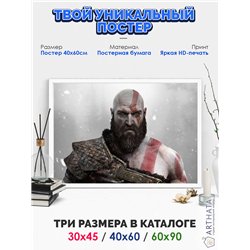 Постер, плакат интерьерный 40x60см - God of War
