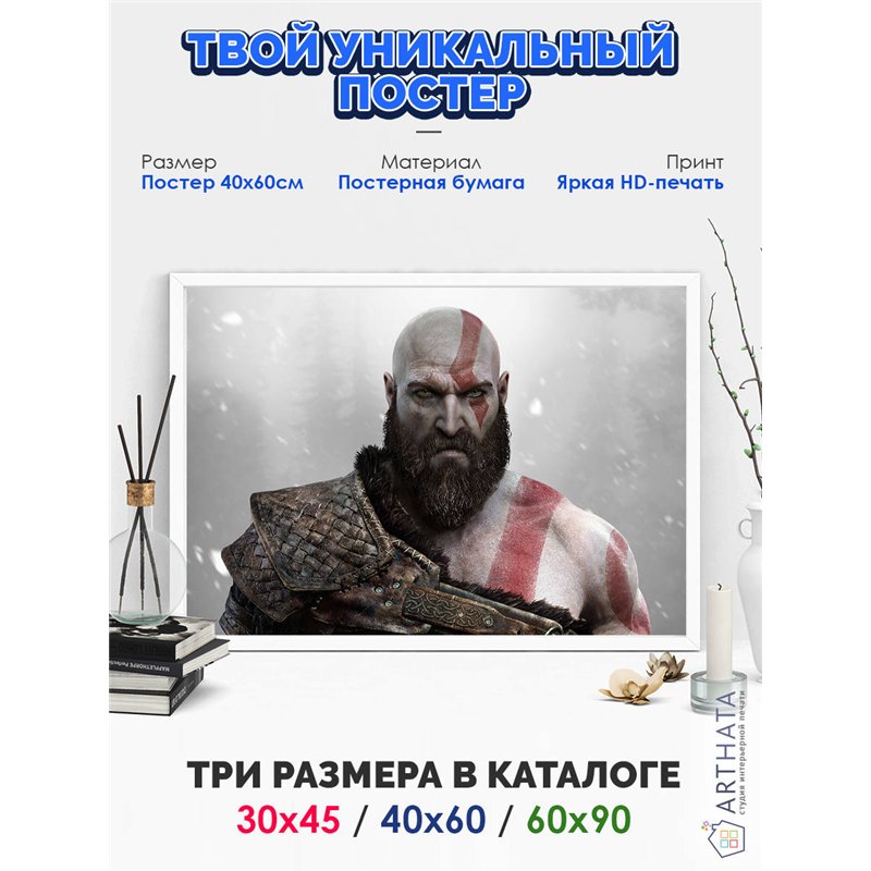 Постер, плакат интерьерный 40x60см - God of War