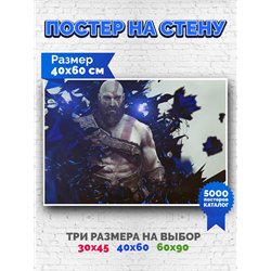 Постер, плакат интерьерный 40x60см - God of War