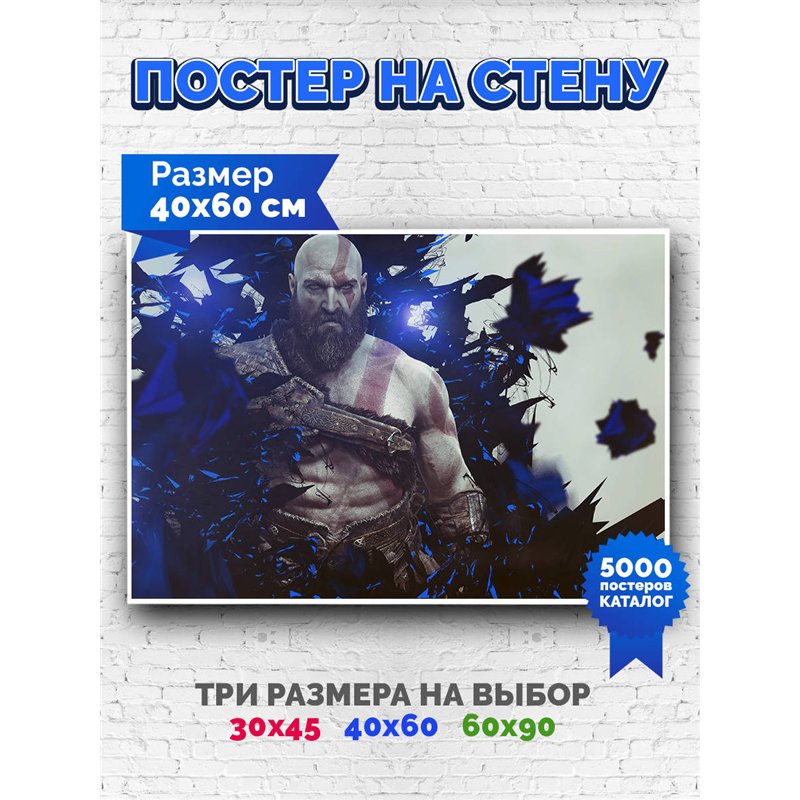 Постер, плакат интерьерный 40x60см - God of War