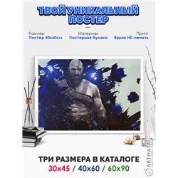 Постер, плакат интерьерный 40x60см - God of War
