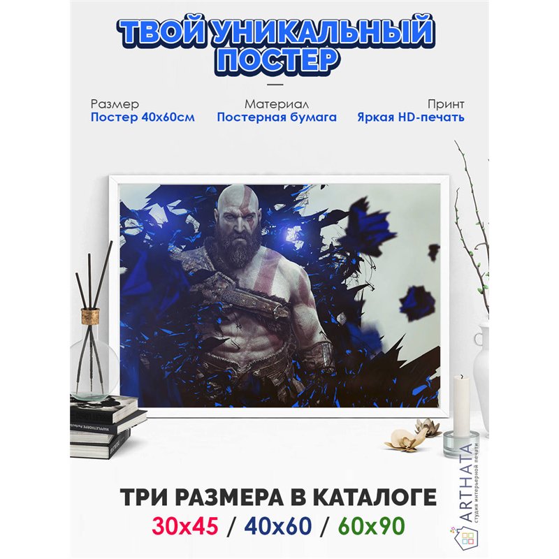 Постер, плакат интерьерный 40x60см - God of War