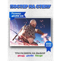 Постер, плакат интерьерный 40x60см - God of War