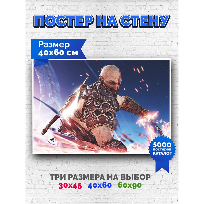 Постер, плакат интерьерный 40x60см - God of War