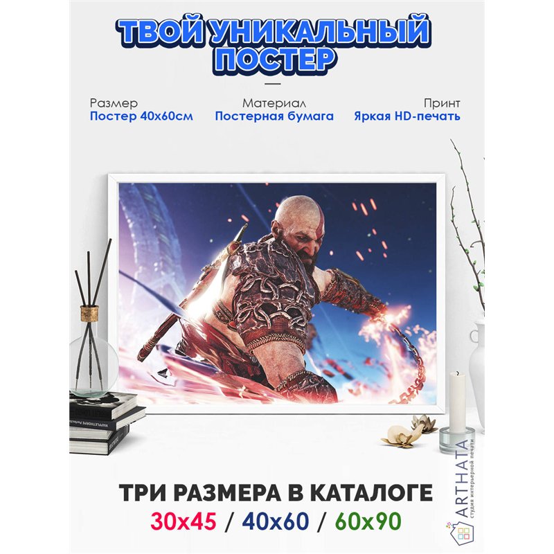 Постер, плакат интерьерный 40x60см - God of War