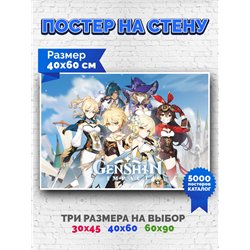 Постер, плакат интерьерный 40x60см - Genshin
