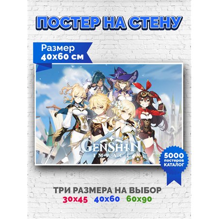 Постер, плакат интерьерный 40x60см - Genshin