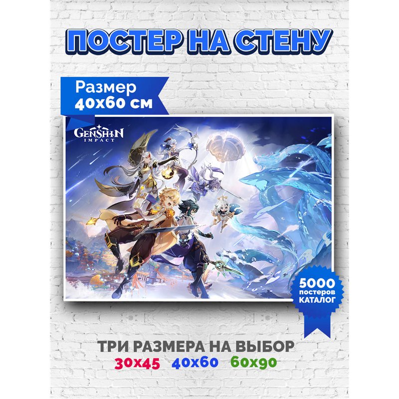 Постер, плакат интерьерный 40x60см - Genshin